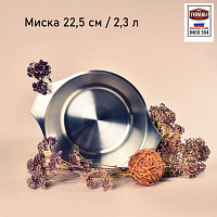Миска 2,3 л / 22,5 см ВСМПО-Посуда 774223 Дачник
