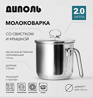 Молоковарка со свистком 2 л / 16 см Диполь 1010 